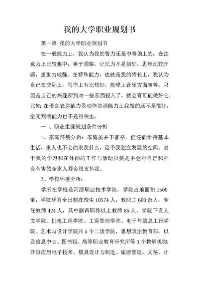 我的大学职业规划书