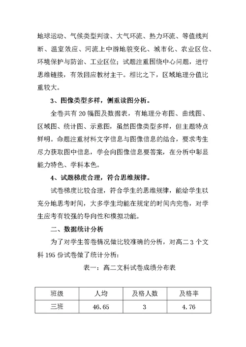 高二地理统考试卷分析