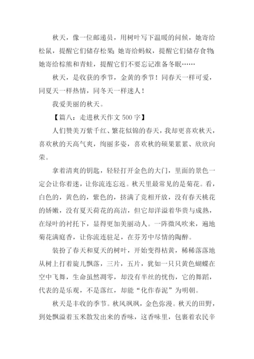 走进秋天作文500字.docx