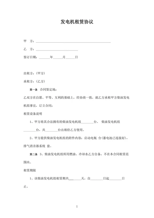 发电机租赁协议