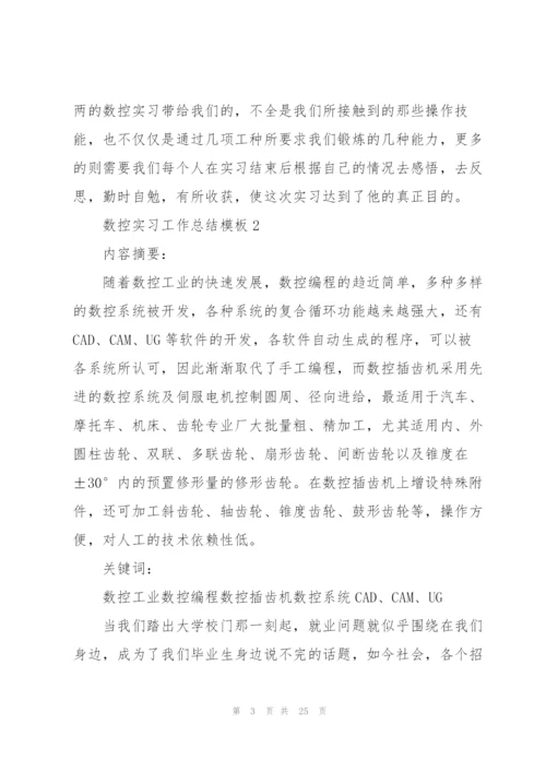 数控实习工作总结模板5篇.docx