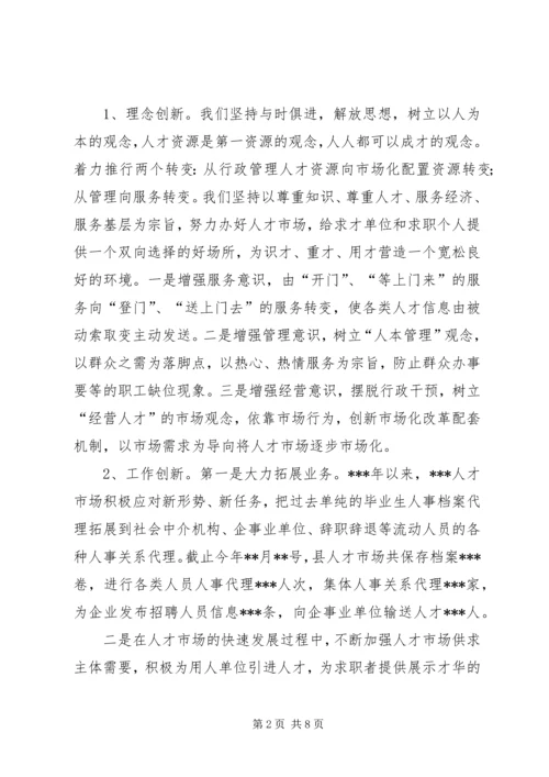 人才资源市场化配置经验交流.docx