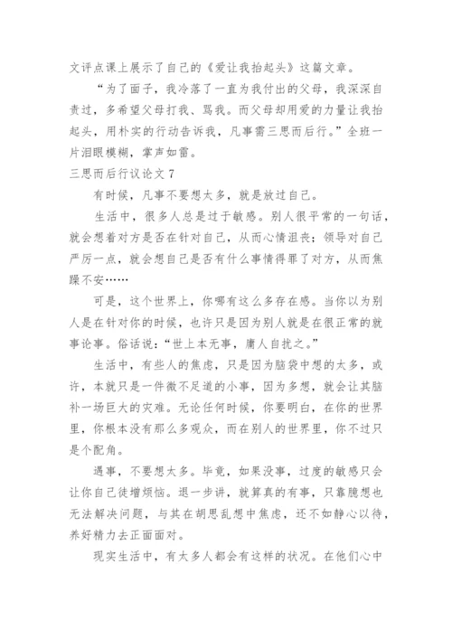 三思而后行议论文最新精选.docx