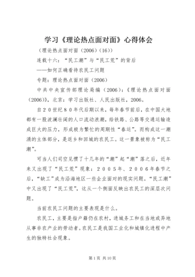 学习《理论热点面对面》心得体会 (3).docx