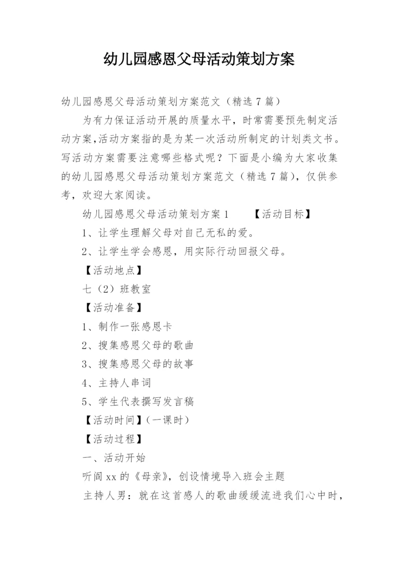 幼儿园感恩父母活动策划方案.docx