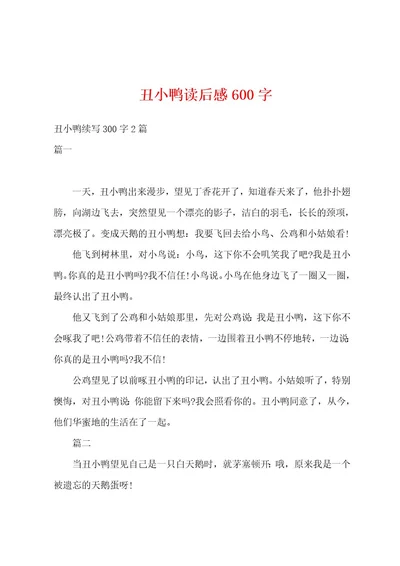 丑小鸭读后感600字