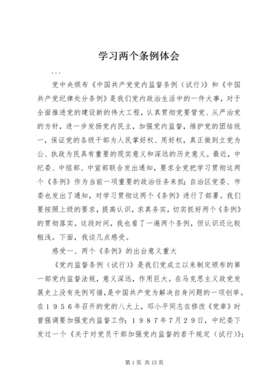 学习两个条例体会 (2).docx