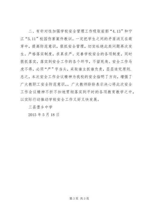 学校安全工作紧急会议精神汇报.docx