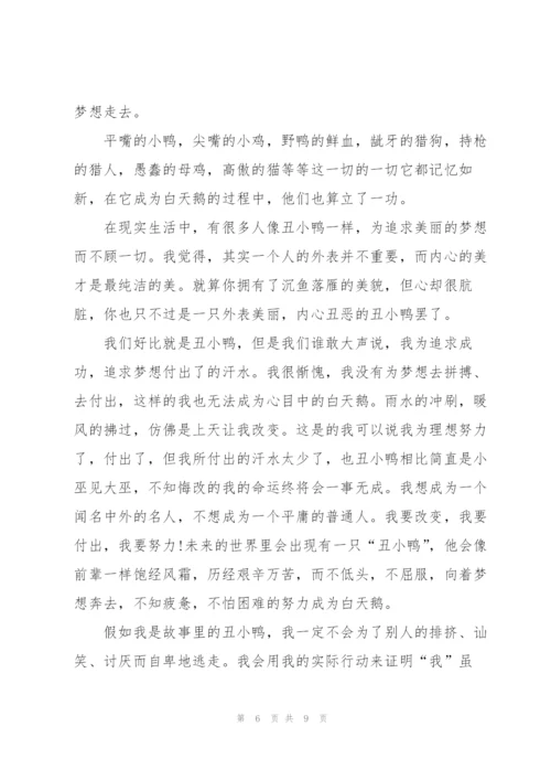 丑小鸭的读书心得5篇.docx