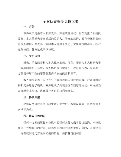 子女抚养权变更协议书