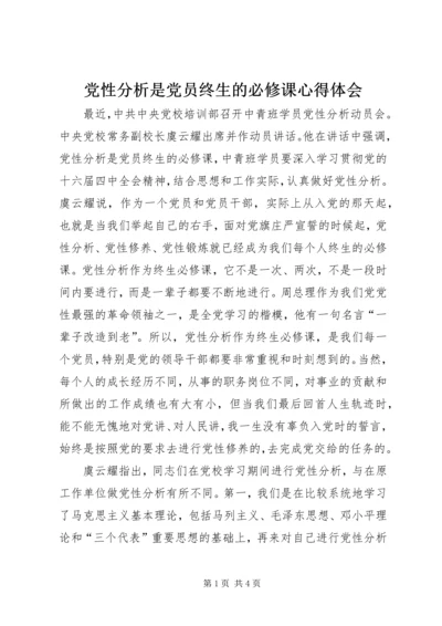 党性分析是党员终生的必修课心得体会.docx