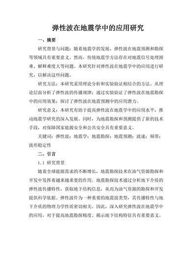 弹性波在地震学中的应用研究