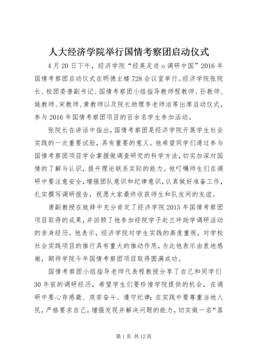 人大经济学院举行国情考察团启动仪式.docx