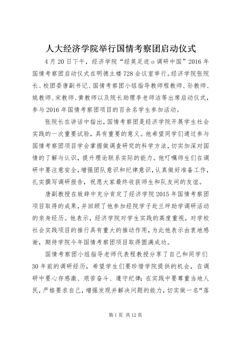 人大经济学院举行国情考察团启动仪式.docx