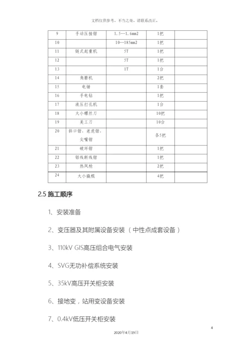 110kV变电站电气设备安装及调试施工方案.docx