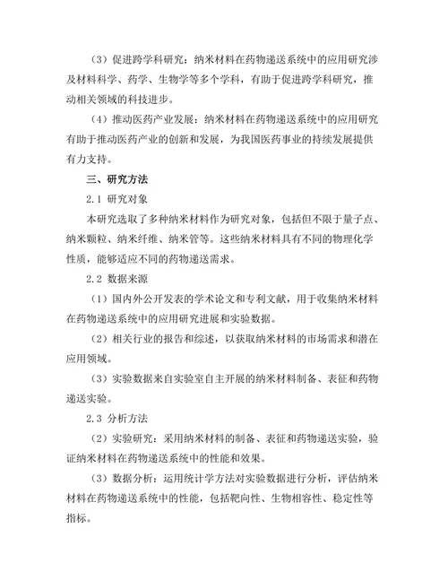 纳米材料在药物递送系统中的前景研究