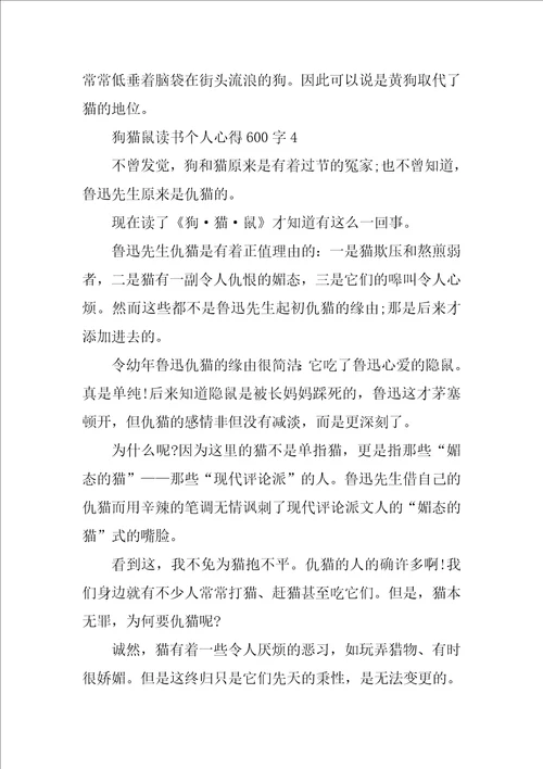 狗猫鼠读书个人心得600字