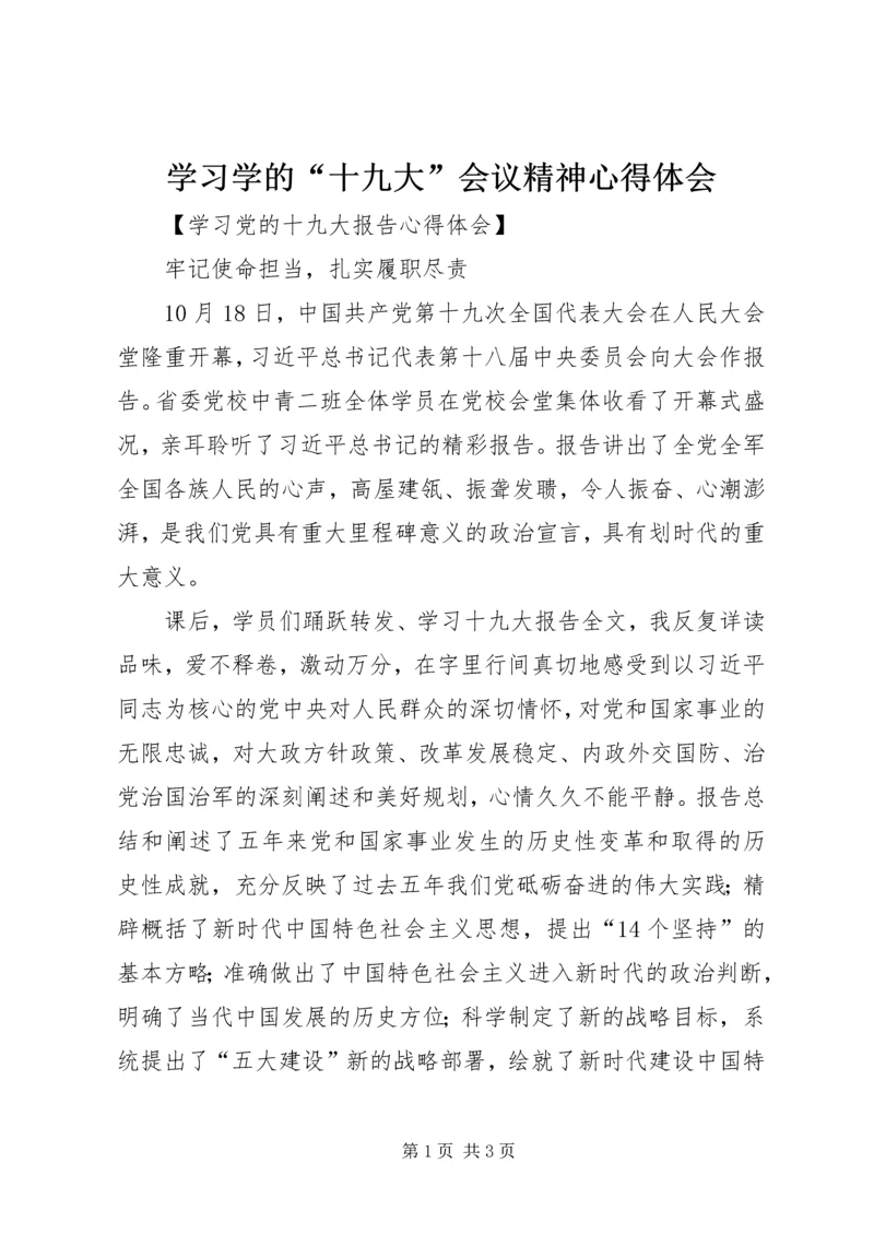 学习学的“十九大”会议精神心得体会 (2).docx