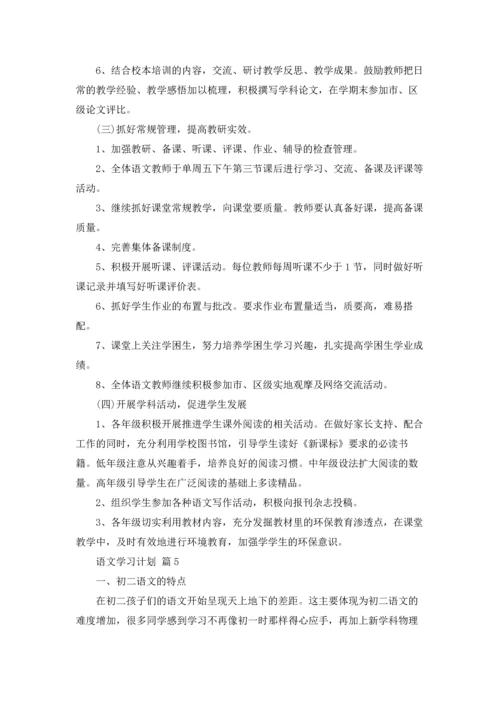 语文学习计划汇总5篇.docx