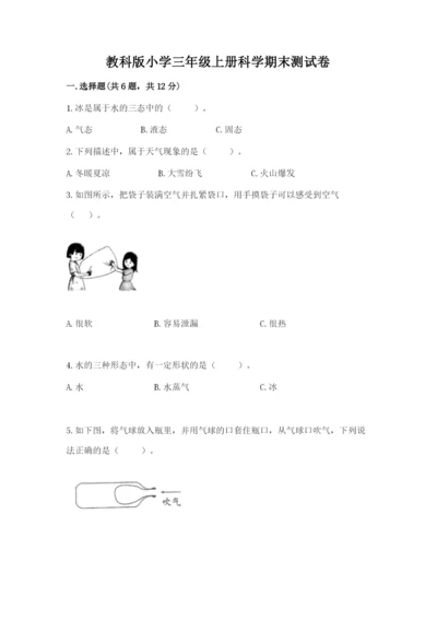 教科版小学三年级上册科学期末测试卷附答案【培优b卷】.docx
