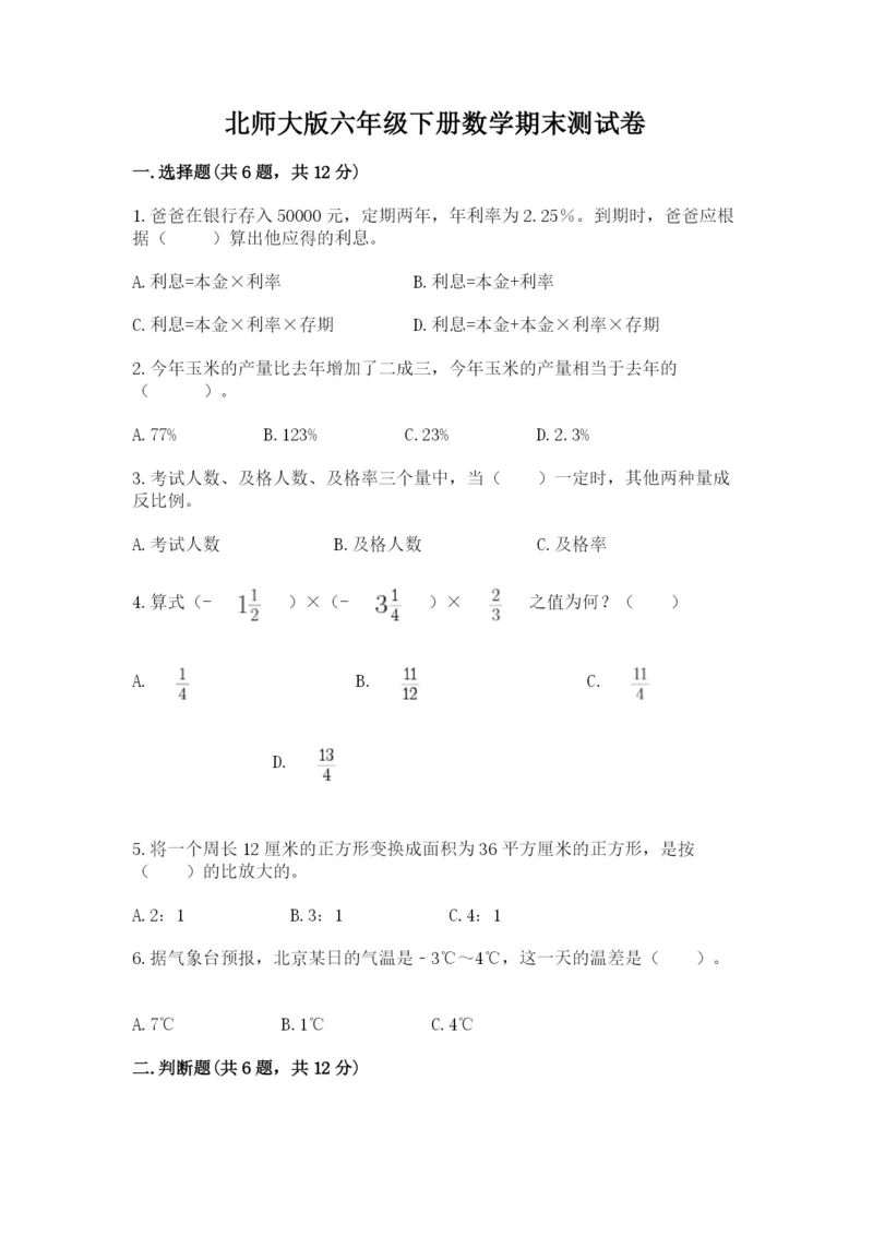 北师大版六年级下册数学期末测试卷含答案【培优a卷】.docx