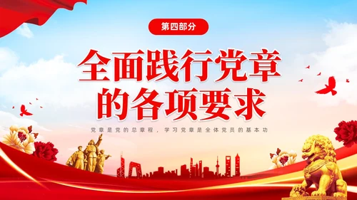 红色简约大气深刻学习领会贯彻新党章党课PPT建党节