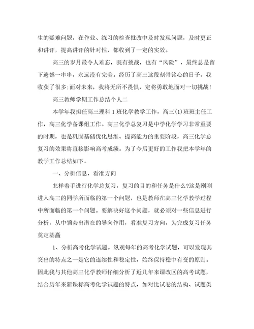 高三教师学期工作总结个人高三教师教学工作总结汇报材料