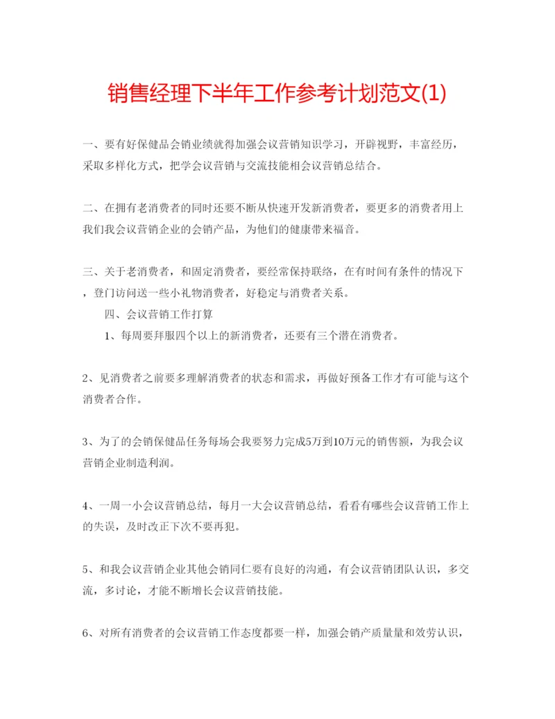 精编销售经理下半年工作参考计划范文1).docx