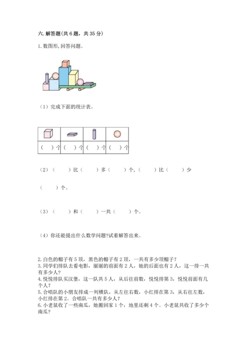 人教版一年级上册数学期中测试卷含答案解析.docx