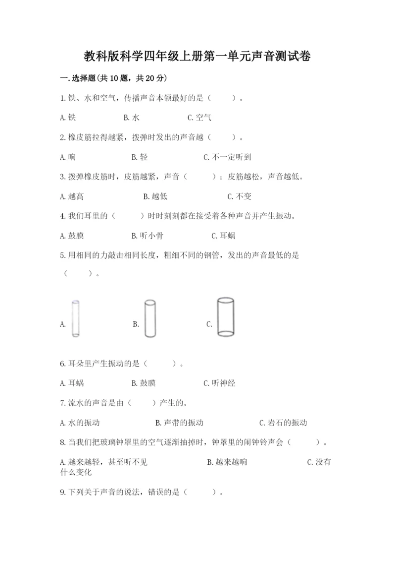 教科版科学四年级上册第一单元声音测试卷（模拟题）word版.docx