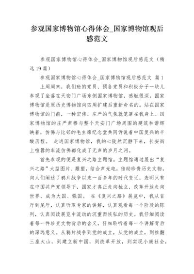 参观国家博物馆心得体会_国家博物馆观后感范文.docx