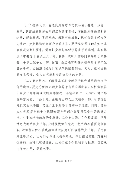 妇联培养选拔女干部现状调研报告 (2).docx