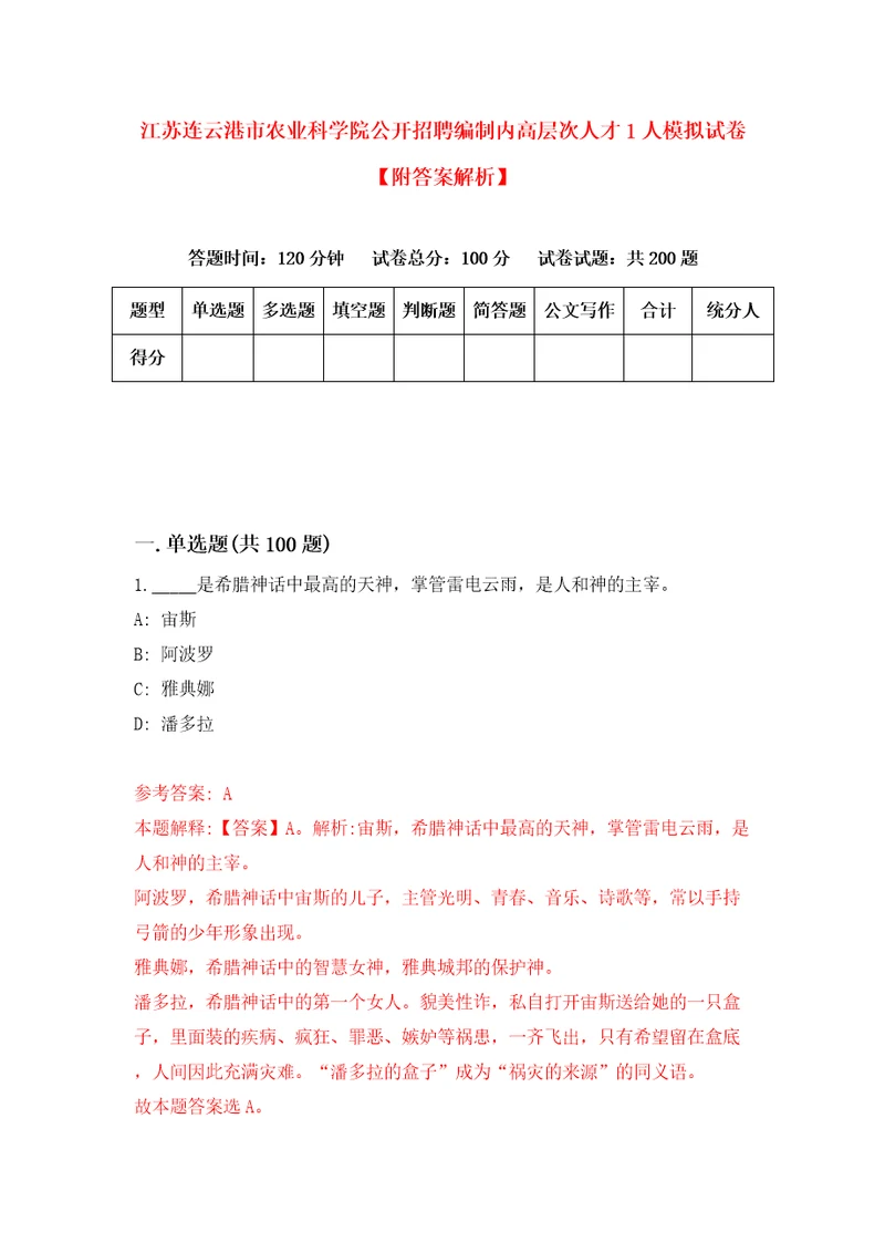 江苏连云港市农业科学院公开招聘编制内高层次人才1人模拟试卷附答案解析第2次