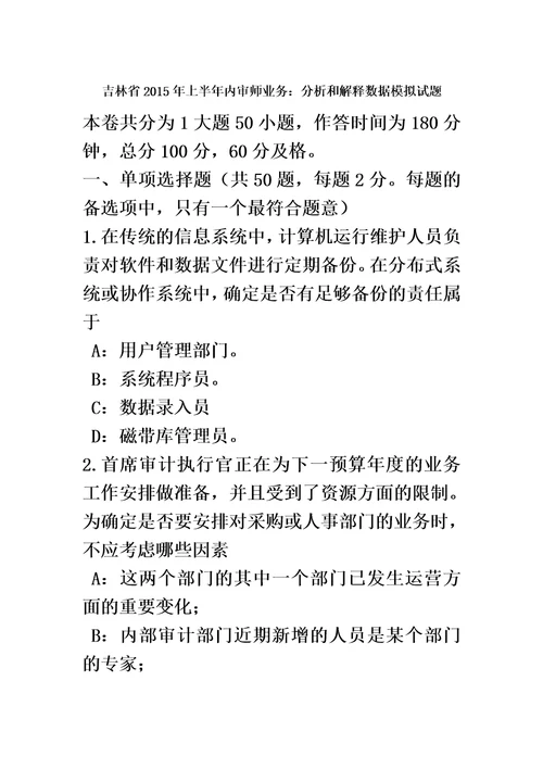 吉林省2015年上半年内审师业务：分析和解释数据模拟试题