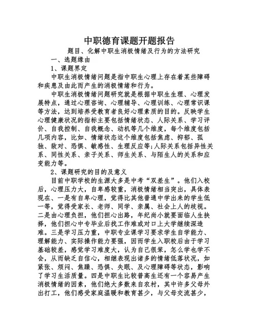 中职德育课题开题报告