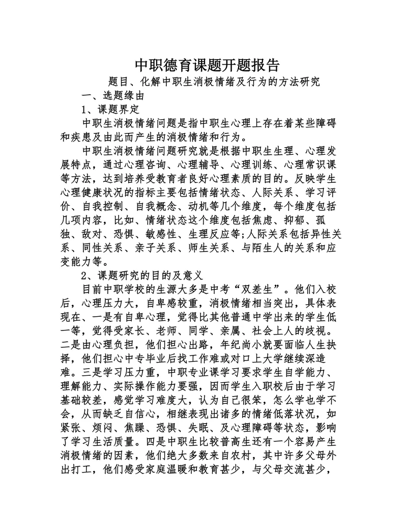 中职德育课题开题报告