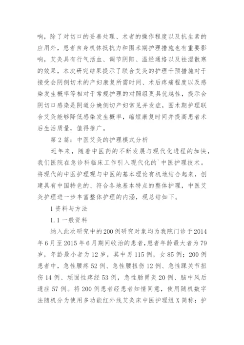 护理干预在艾灸中的应用论文.docx