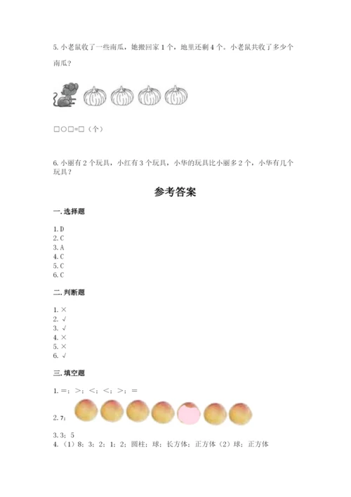 北师大版一年级上册数学期末测试卷含答案【最新】.docx