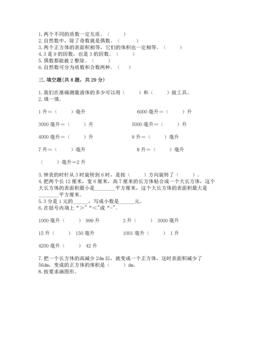 人教版五年级下册数学期末测试卷附参考答案（培优a卷）.docx