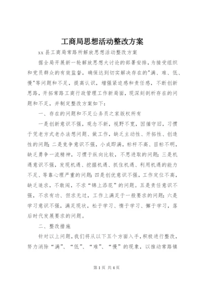 工商局思想活动整改方案.docx