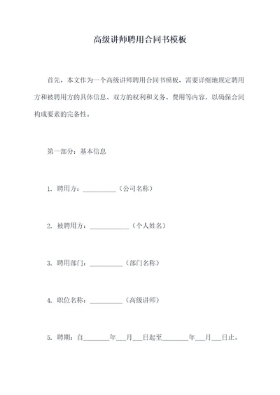 高级讲师聘用合同书模板