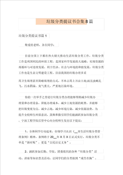 垃圾分类倡议书合集8篇