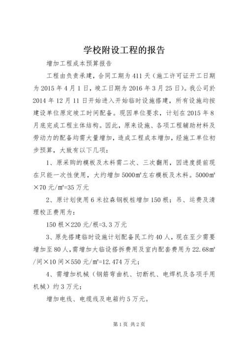 学校附设工程的报告 (4).docx