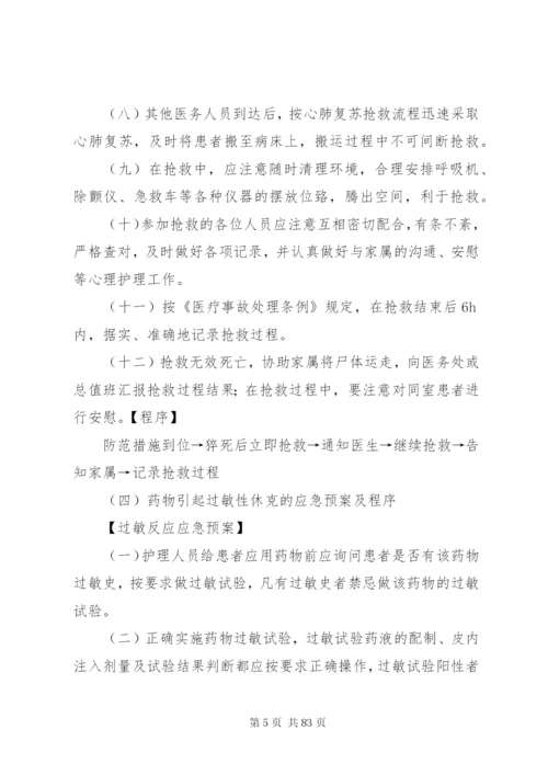 乡镇医院各种应急预案及程序.docx