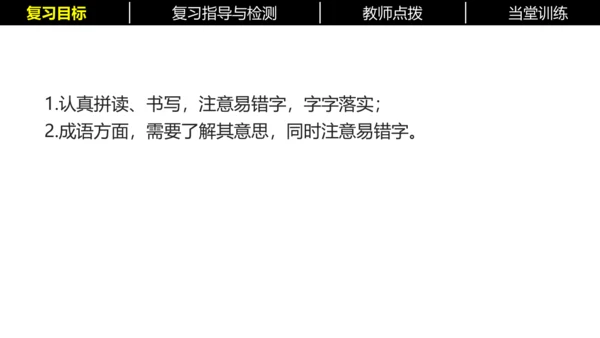 七年级下册语文复习专题二：字词梳理 课件（含截屏）