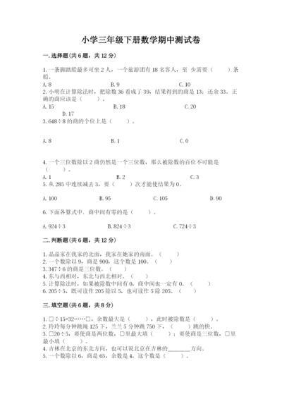 小学三年级下册数学期中测试卷（预热题）word版.docx