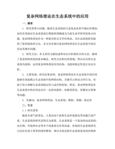 复杂网络理论在生态系统中的应用
