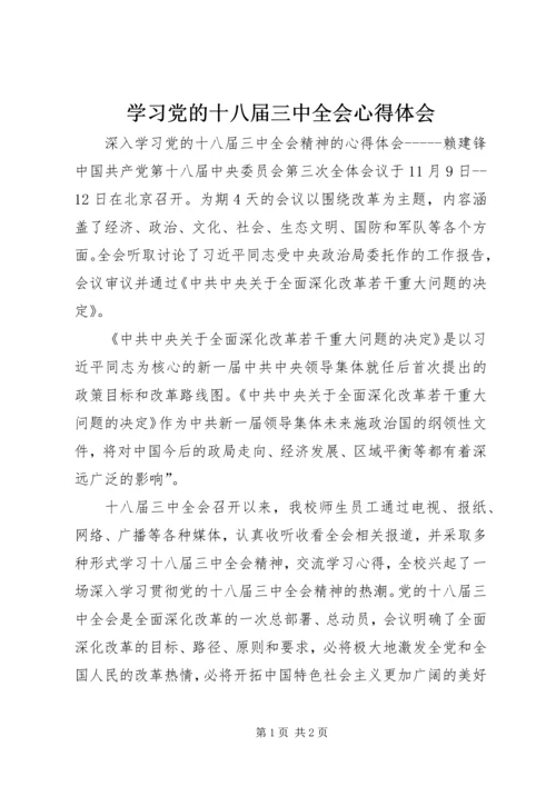 学习党的十八届三中全会心得体会 (3).docx