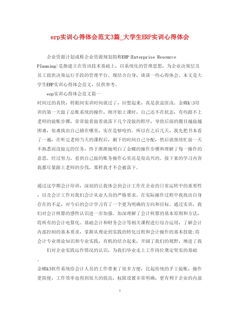 精编erp实训心得体会范文3篇_大学生ERP实训心得体会.docx