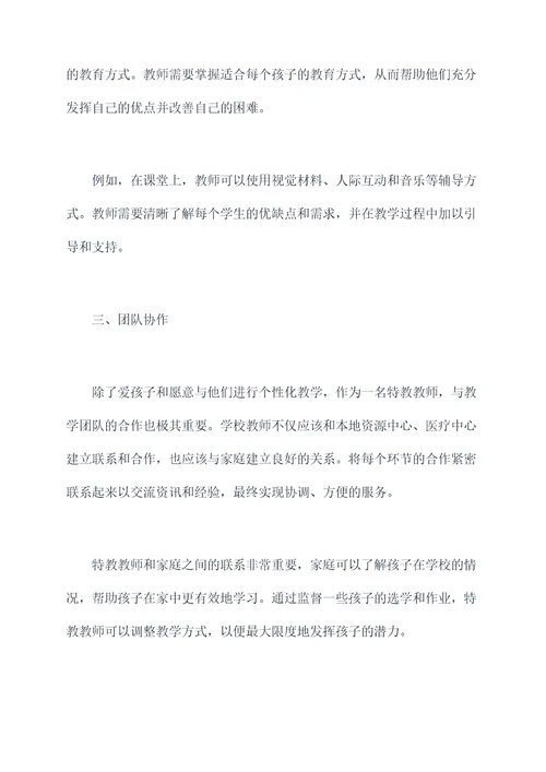 特教教师厚积薄发心得体会